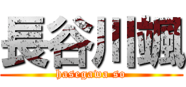 長谷川颯 (hasegawa so)