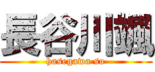 長谷川颯 (hasegawa so)