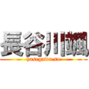 長谷川颯 (hasegawa so)