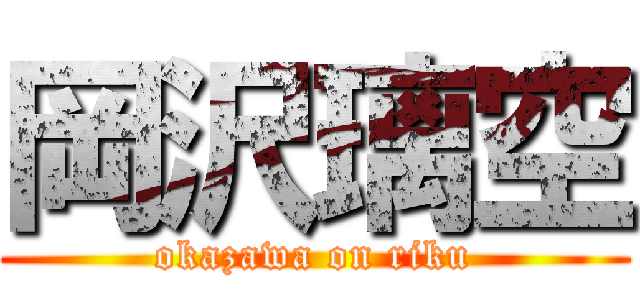 岡沢璃空 (okazawa on riku)