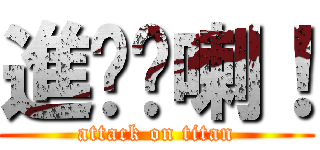 進尛擊喇！ (attack on titan)