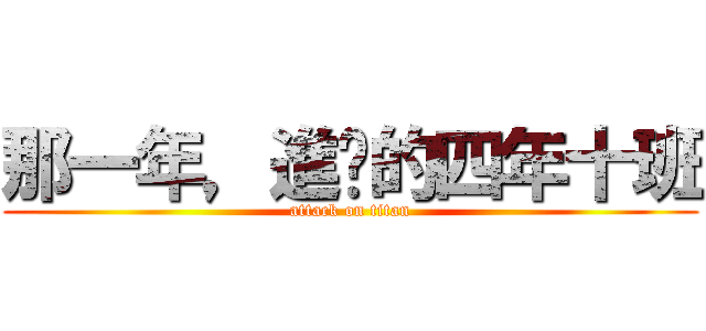 那一年，進擊的四年十班 (attack on titan)