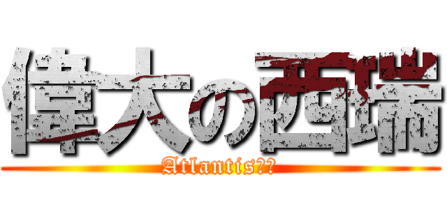 偉大の西瑞 (Atlantis学院)