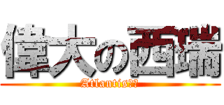偉大の西瑞 (Atlantis学院)