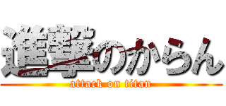 進撃のからん (attack on titan)