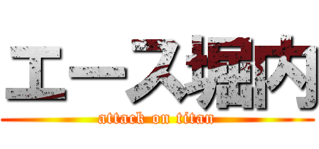 エース堀内 (attack on titan)