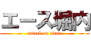 エース堀内 (attack on titan)