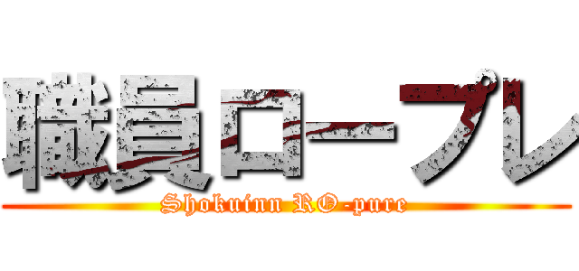 職員ロープレ (Shokuinn RO-pure)