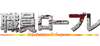 職員ロープレ (Shokuinn RO-pure)