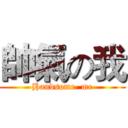 帥氣の我 (Handsome  me)