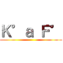 Ｋ°ａ Ｆ° ()