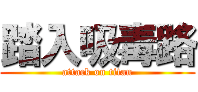 踏入吸毒路 (attack on titan)