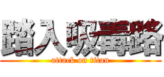 踏入吸毒路 (attack on titan)