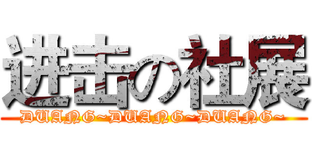 进击の社展 (DUANG~DUANG~DUANG~)