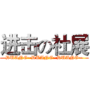 进击の社展 (DUANG~DUANG~DUANG~)