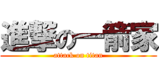 進撃の一箭家 (attack on titan)