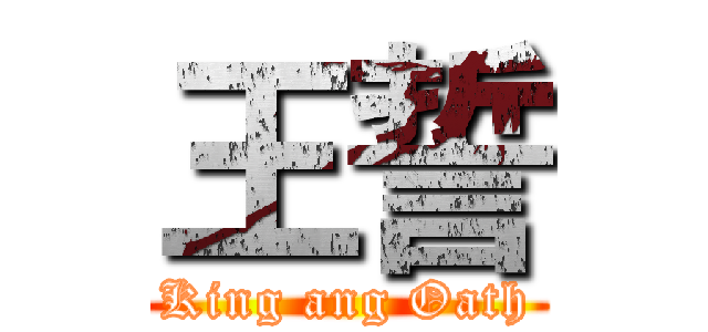 王誓 (King ang Oath)