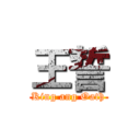 王誓 (King ang Oath)