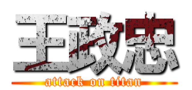 王政忠 (attack on titan)