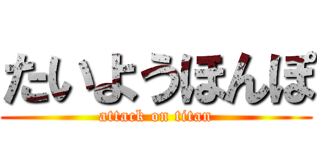 たいようほんぽ (attack on titan)