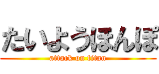 たいようほんぽ (attack on titan)