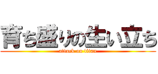 育ち盛りの生い立ち (attack on titan)