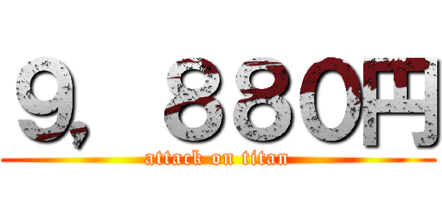 ９，８８０円 (attack on titan)