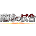 蹴球の試合 (‎soccer game)