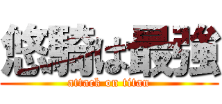 悠騎は最強 (attack on titan)