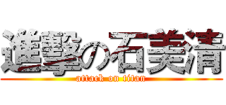 進擊の石美清 (attack on titan)