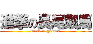 進撃の長尾颯馬 (attack on jyounan )