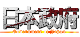 日本政府 (Government of Japan)