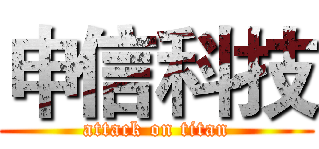 申信科技 (attack on titan)