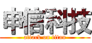 申信科技 (attack on titan)