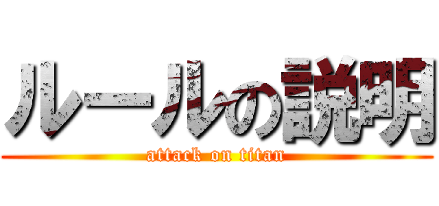 ルールの説明 (attack on titan)