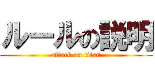 ルールの説明 (attack on titan)