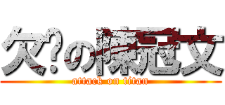 欠揍の陳冠文 (attack on titan)