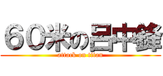 ６０米の呂中鋒 (attack on titan)