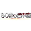 ６０米の呂中鋒 (attack on titan)