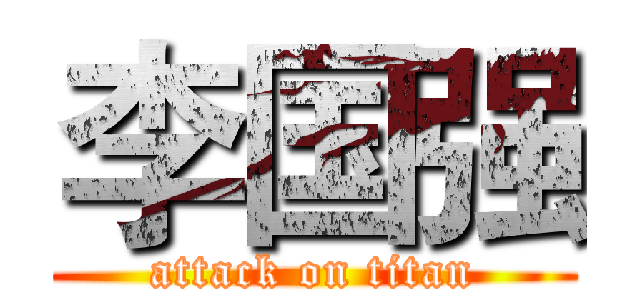李国强 (attack on titan)