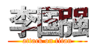 李国强 (attack on titan)