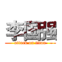 李国强 (attack on titan)