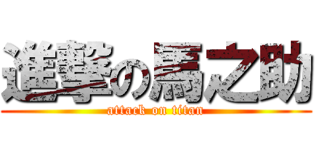 進撃の馬之助 (attack on titan)