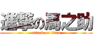 進撃の馬之助 (attack on titan)