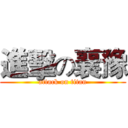 進擊の襄豫 (attack on titan)