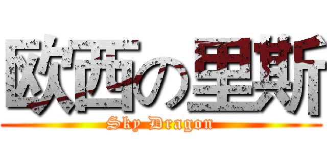 欧西の里斯 (Sky Dragon)