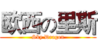 欧西の里斯 (Sky Dragon)
