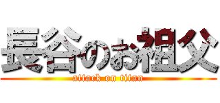 長谷のお祖父 (attack on titan)