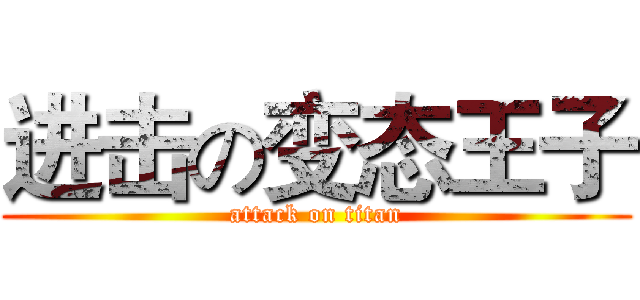 进击の变态王子 (attack on titan)