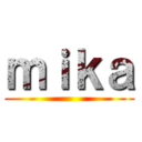 ｍｉｋａ ()